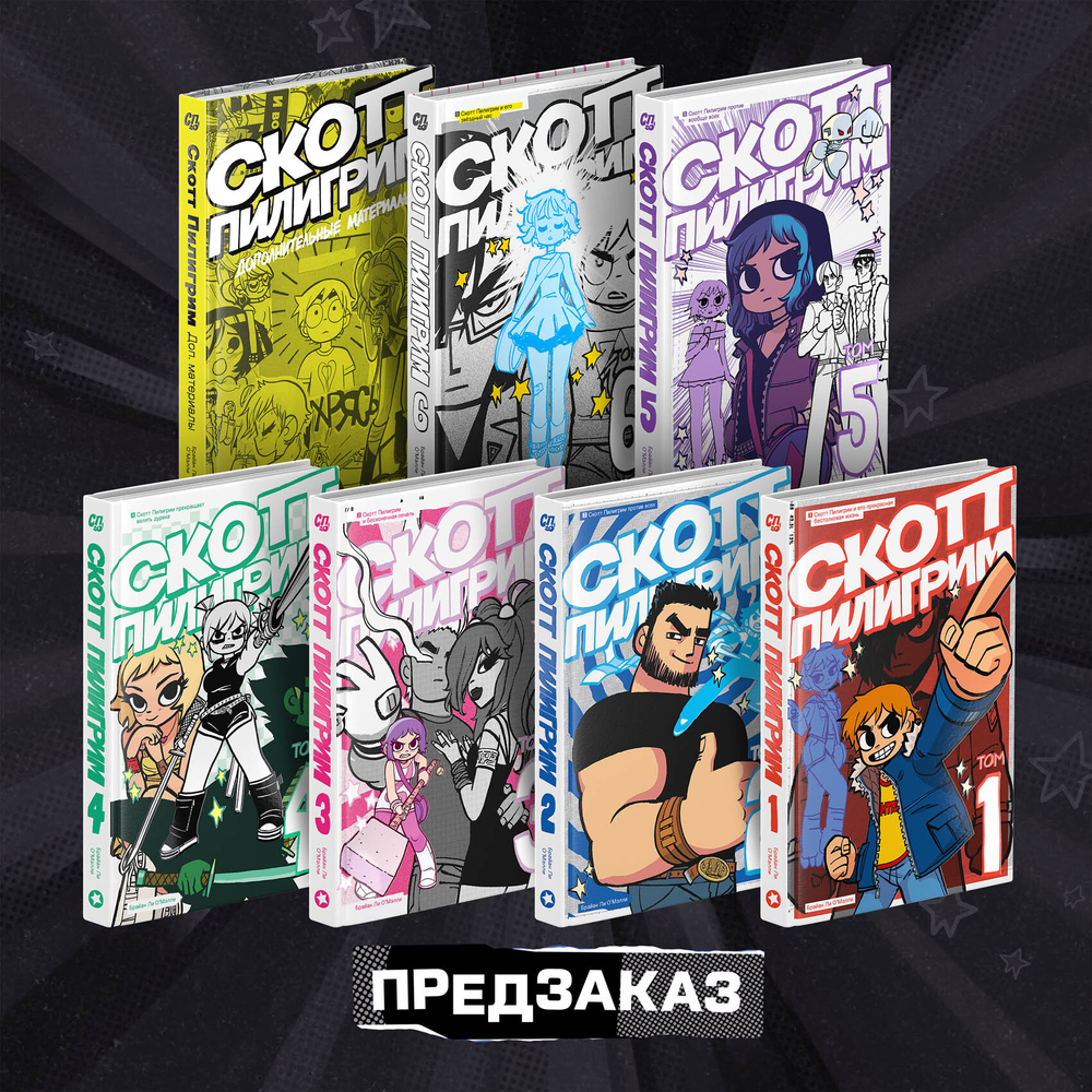 Скотт Пилигрим. 20 лет. Юбилейное коллекционное издание