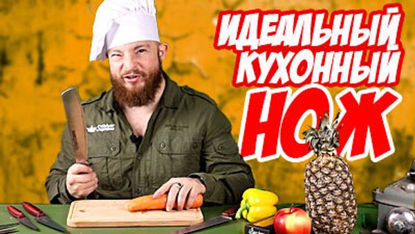 Выбираем кухонный нож