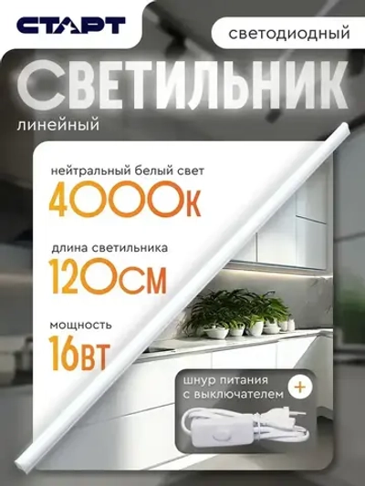 Светильник линейный светодиодный Т5 СТАРТ 16Вт 4000К 120 см для кухни