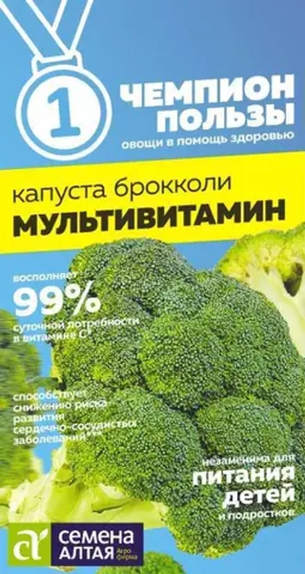 Капуста Брокколи Мультивитамин 0,3гр Семена Алтая