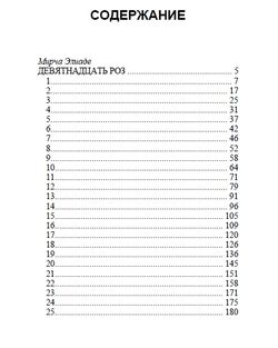 Девятнадцать роз. Мирча Элиаде