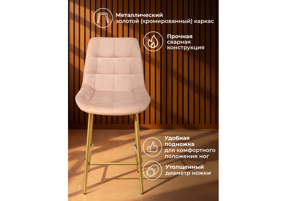 Барный стул WoodVille Челси 360 бежевый (zd 210) / золотой np