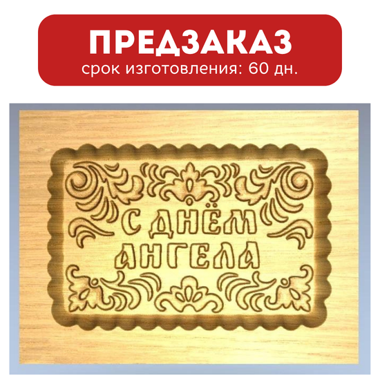 Пряничная форма С днём ангела