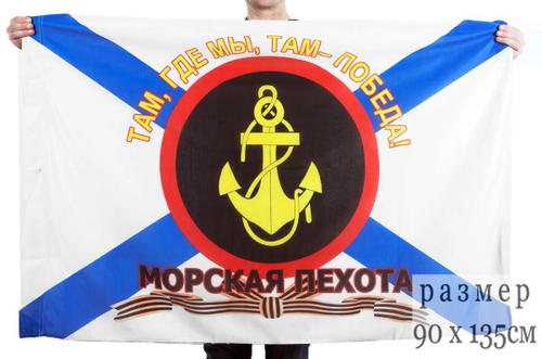 Флаг "Девиз Морской пехоты - там, где мы, там Победа!" 90x135 см