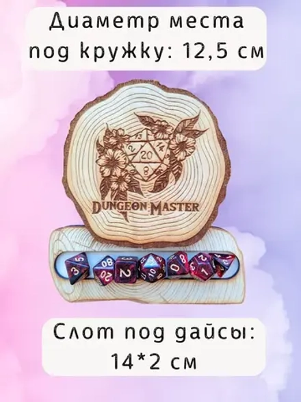 ДнД подставка «Мастер подземелья» — дерево