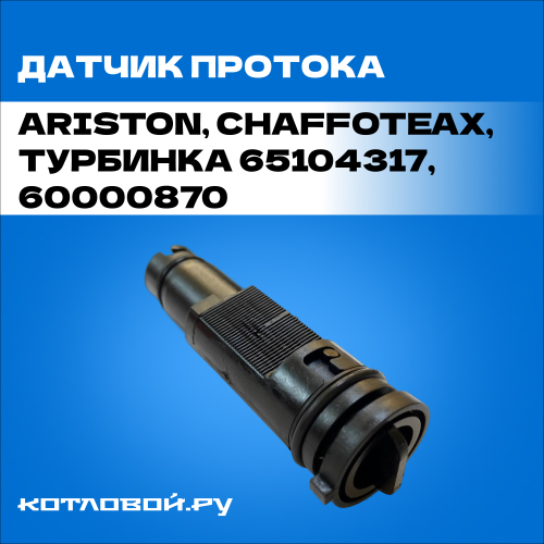 Датчик протока Ariston,турбинка 65104317