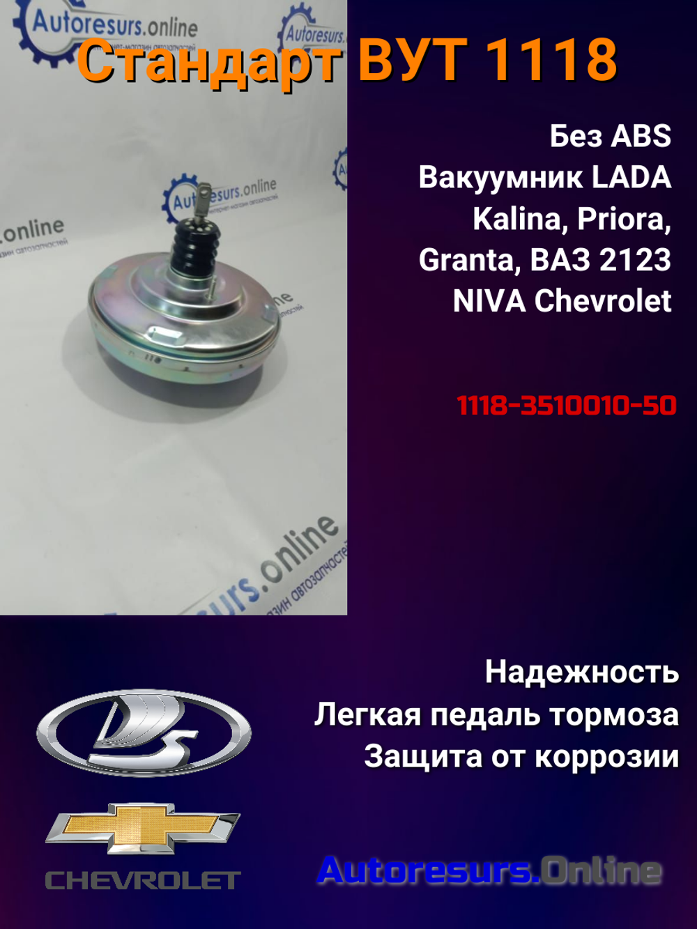 Вакуум усилитель тормозов ВАЗ 1118, 2170, 2123 "Автоград"