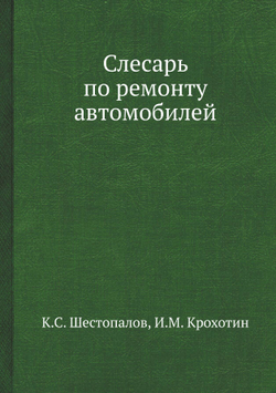 Слесарь по ремонту автомобилей | К.С. Шестопалов; И.М. Крохотин
