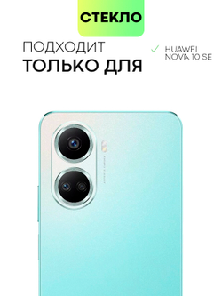 Набор стекол BROSCORP для Huawei nova 10 SE (арт. HW-N10SE-FSP-SET2)