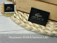 Нашивка LAC КОЖА черн