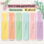 набор текстовыделителей 6 ЦВЕТОВ BRAUBERG "ORIGINAL PASTEL" линия письма 1-5 мм (4 штуки в упаковке)