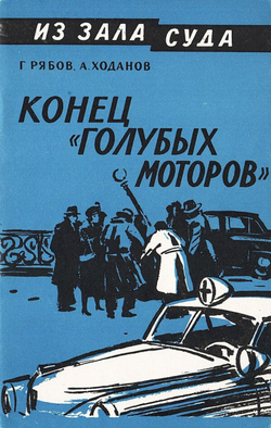 Конец  голубых моторов | Рябов Гелий Трофимович