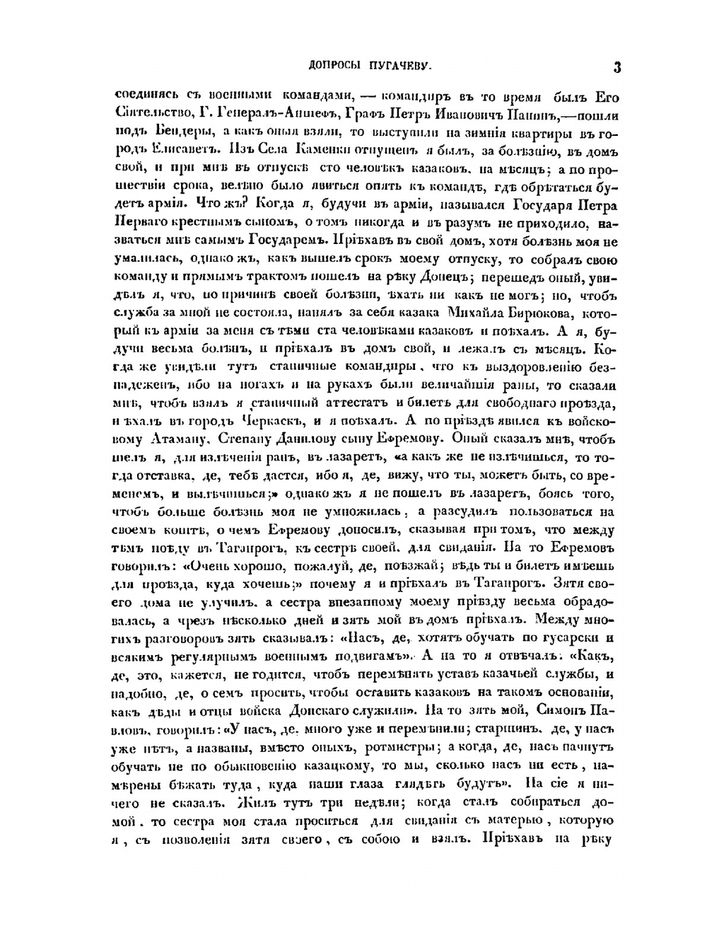 Допросы Емельяну Пугачеву и письмо о нем государыни императрицы Екатерины II к графу П.И. Панину | В.А. Алексеев