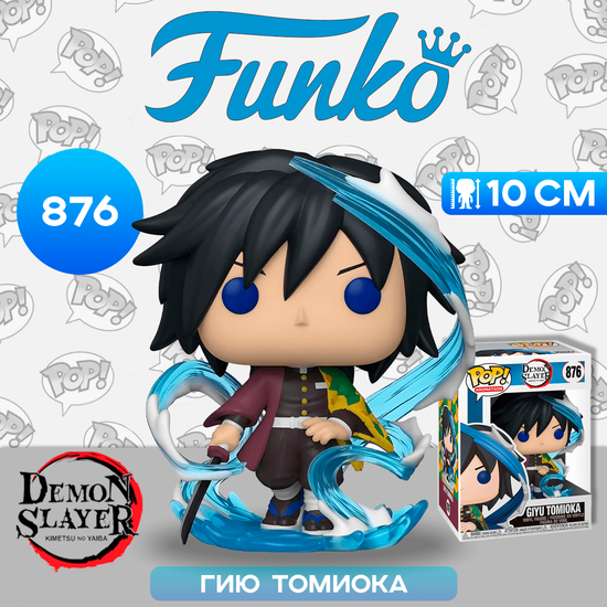 Фигурка Funko POP! Animation Demon Slayer Giyu Tomioka (Exc) (876) 51721 / Фигурка Фанко ПОП! по мотивам аниме "Клинок, рассекающий демонов", Гию Томиока