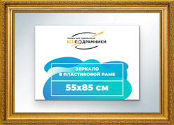 Зеркало настенное в раме 55x85