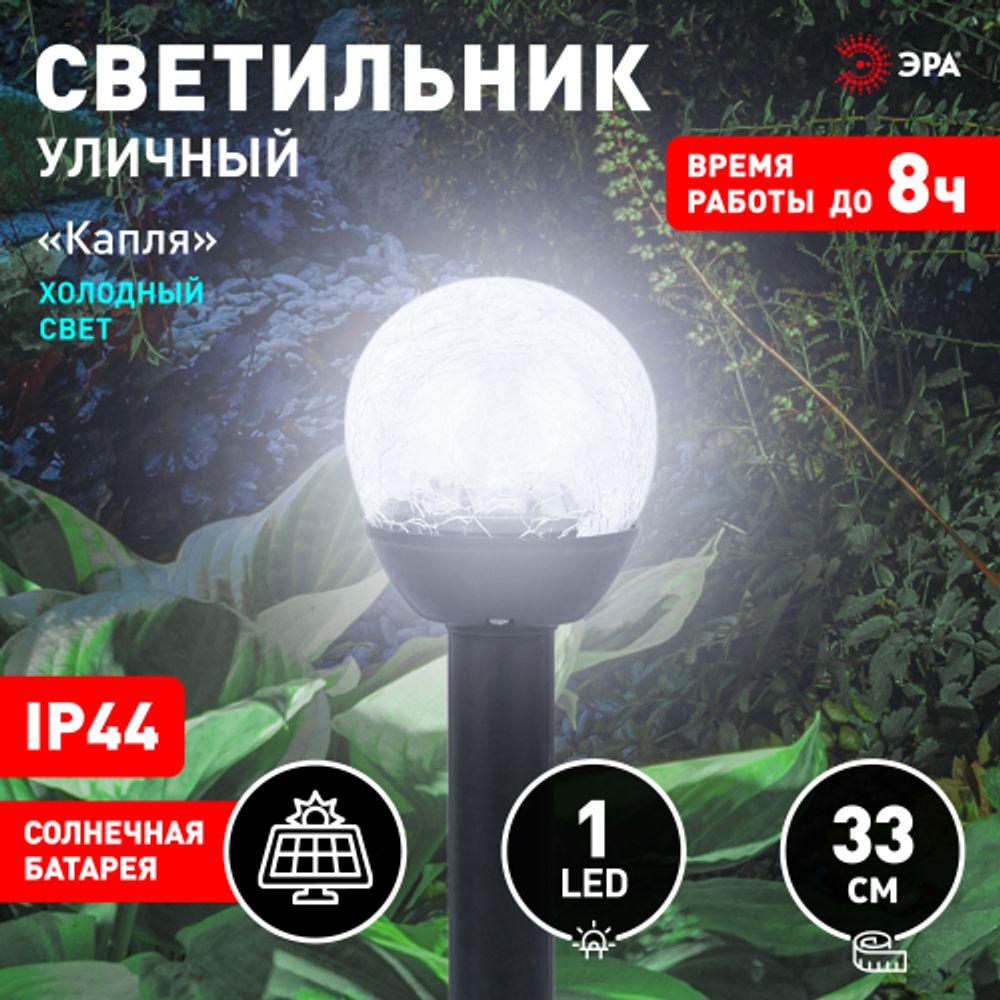 Светильник уличный ЭРА ERASF23-15 Капля на солнечной батарее холодный белый высота 33 см 1 LED | Садовые декоративные светильники