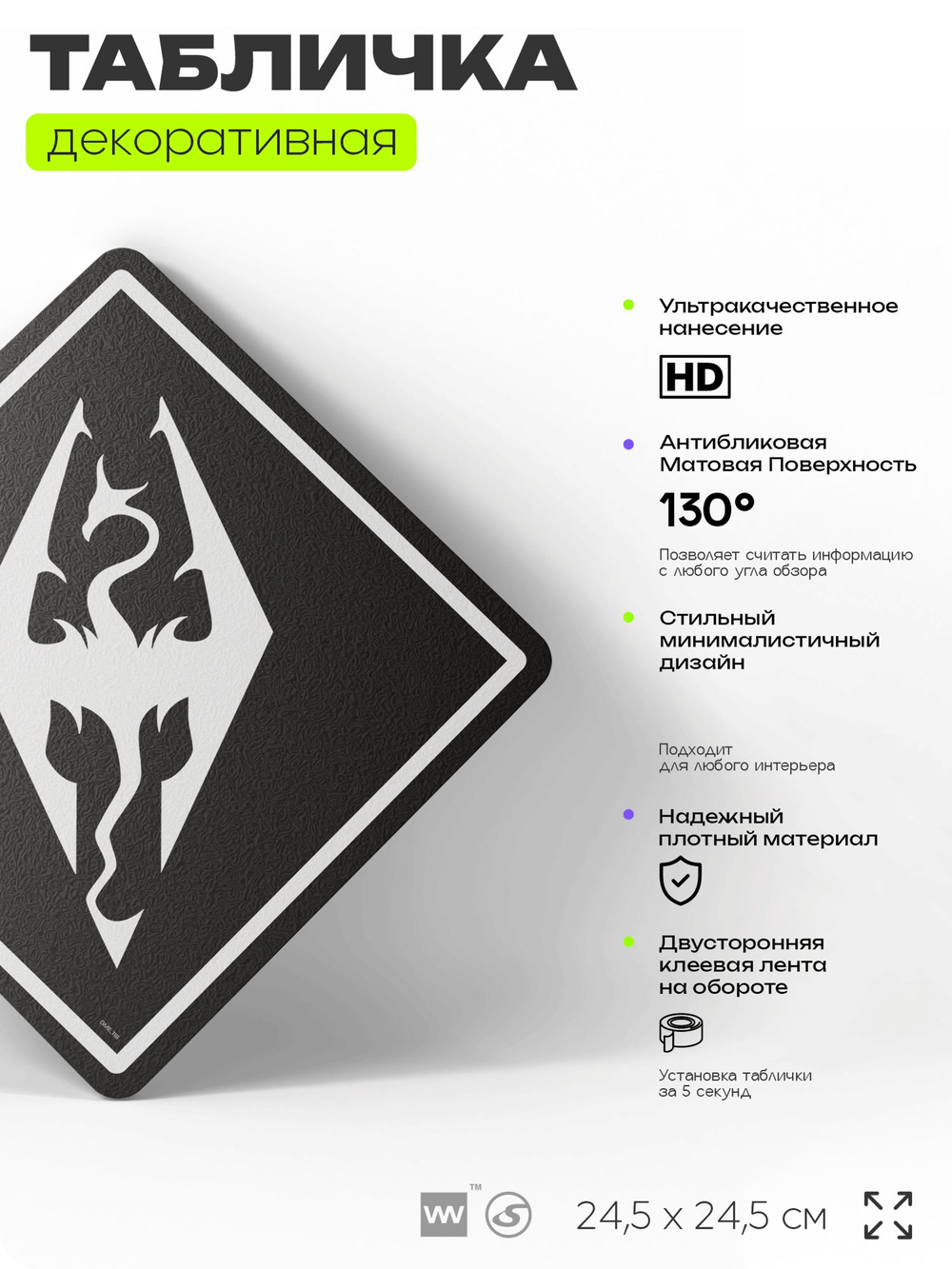 Табличка декоративная "Скайрим, Skyrim" на дверь и стену, прикольная штука в подарок геймеру, декоративный знак, 24,5х24,5 см, Айдентика Технолоджи