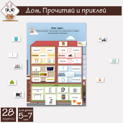 Игра "Домик". Прочитай и приклей