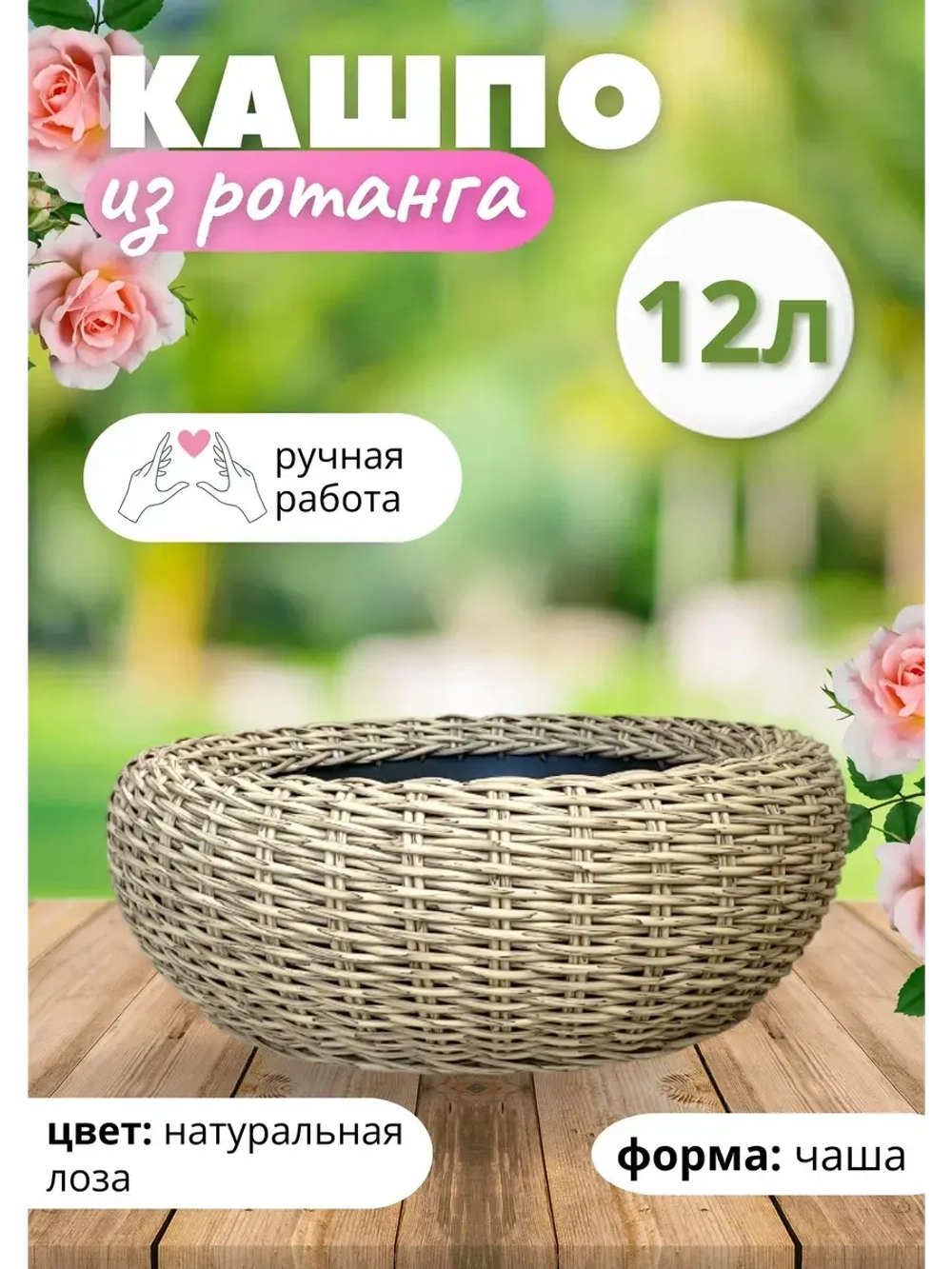 Плетеное Кашпо Чаша из ротанга круглое 12л Лоза