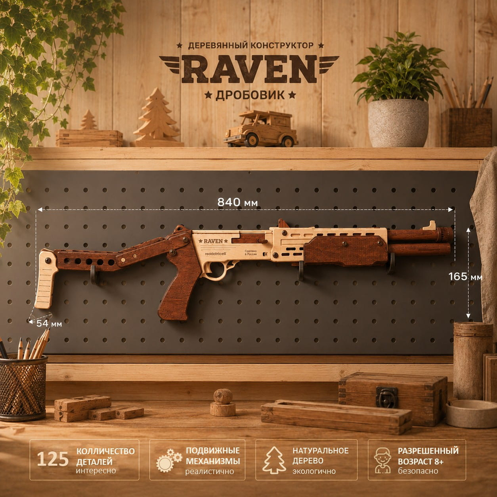 Деревянный конструктор Дробовик RAVEN (TARG)