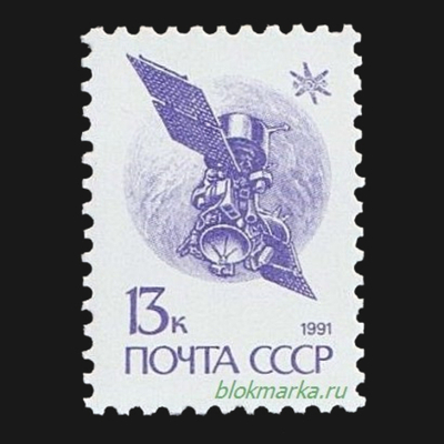 СССР 1991 г № 6301А Стандартный выпуск Спутник связи Чистая MNH **