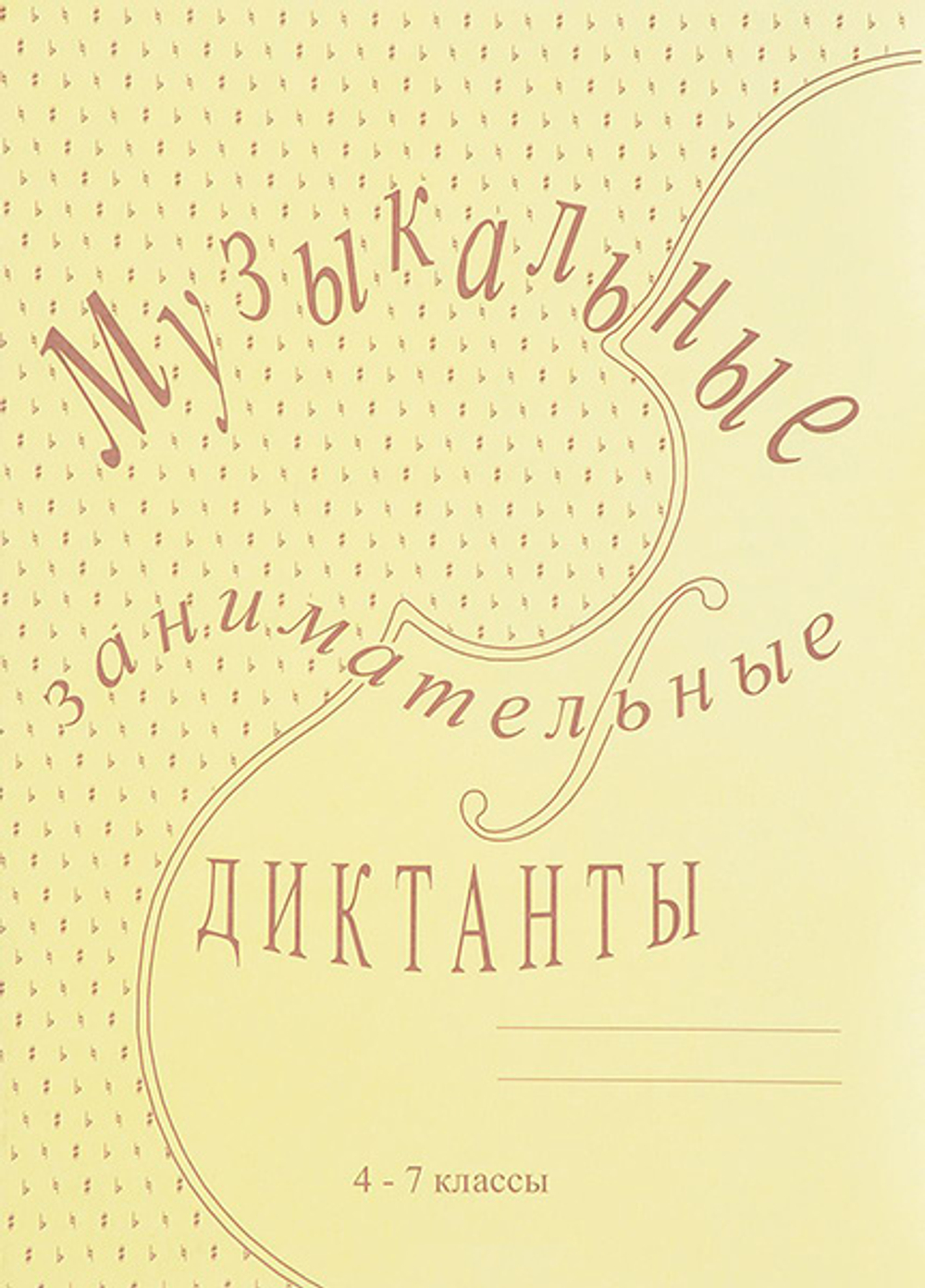 Г.Ф.Калинина. Музыкальные занимательные диктанты. Для уч-ся 4-7 классов ДМШ и ДШИ.