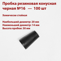 Пробка резиновая конусная черная 16 мм, 75 шт