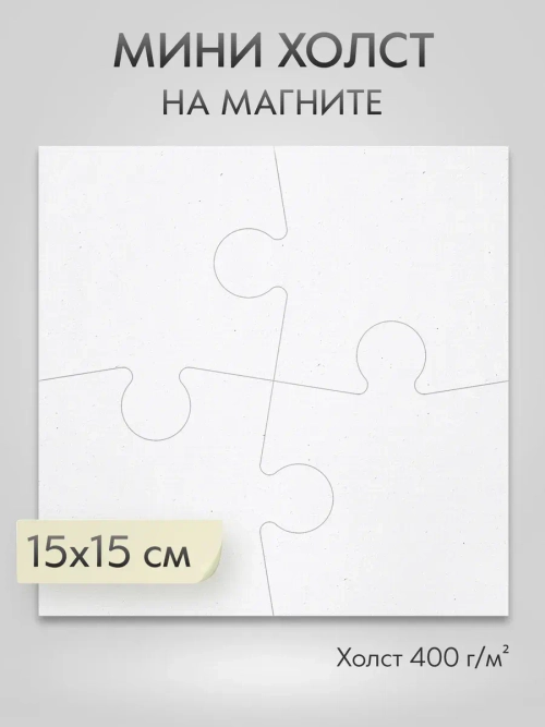 Холст на магните для росписи и рисования, размер: 15х15 см, квадратный пазл из 4-х элементов
