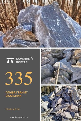 Глыба гранит Скальник /тонна