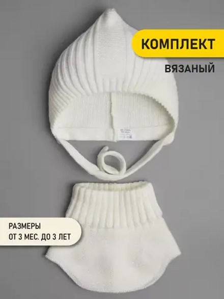 Чепчик и снуд детский на осень белый