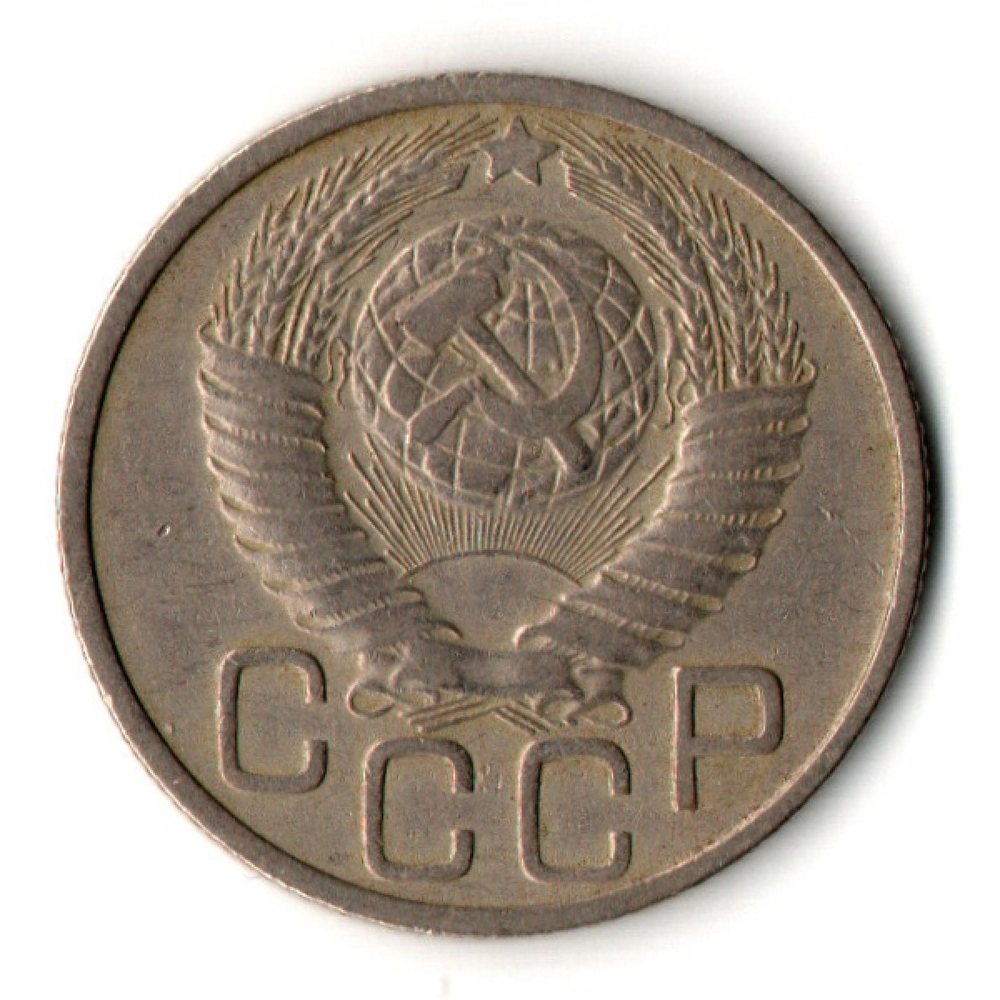 20 копеек 1948 год