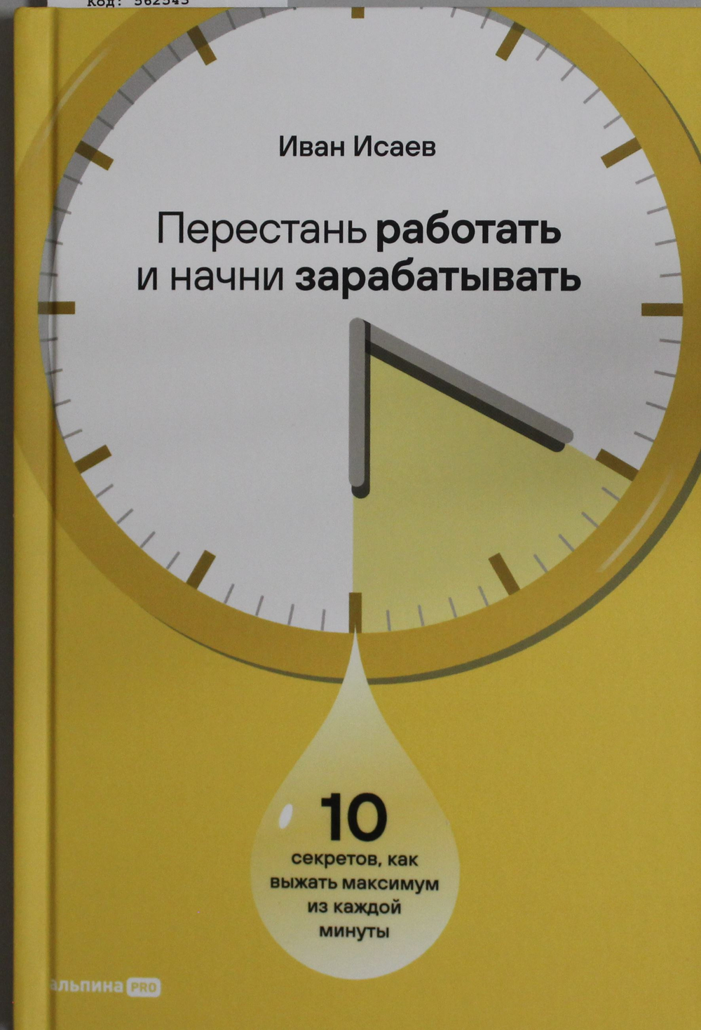 Перестань работать и начни зарабатывать. 10 секретов, как выжать максимум из каждой минуты