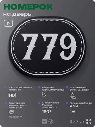 Номерок на дверь квартиры 779, для кабинета, офиса, шильдик 9 х 7 см, черный, Айдентика Технолоджи