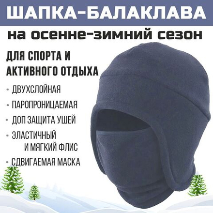 Шапка балаклава лыжная PRIVAL темно-синяя 54