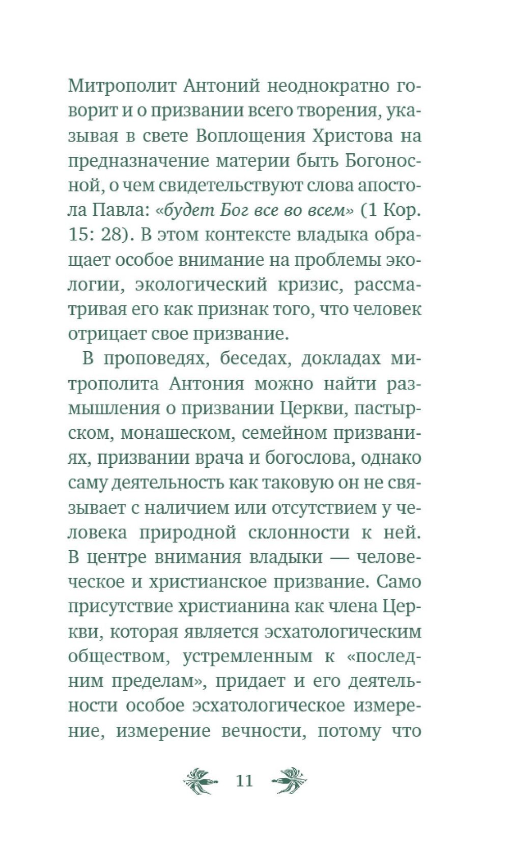 О призвании человека