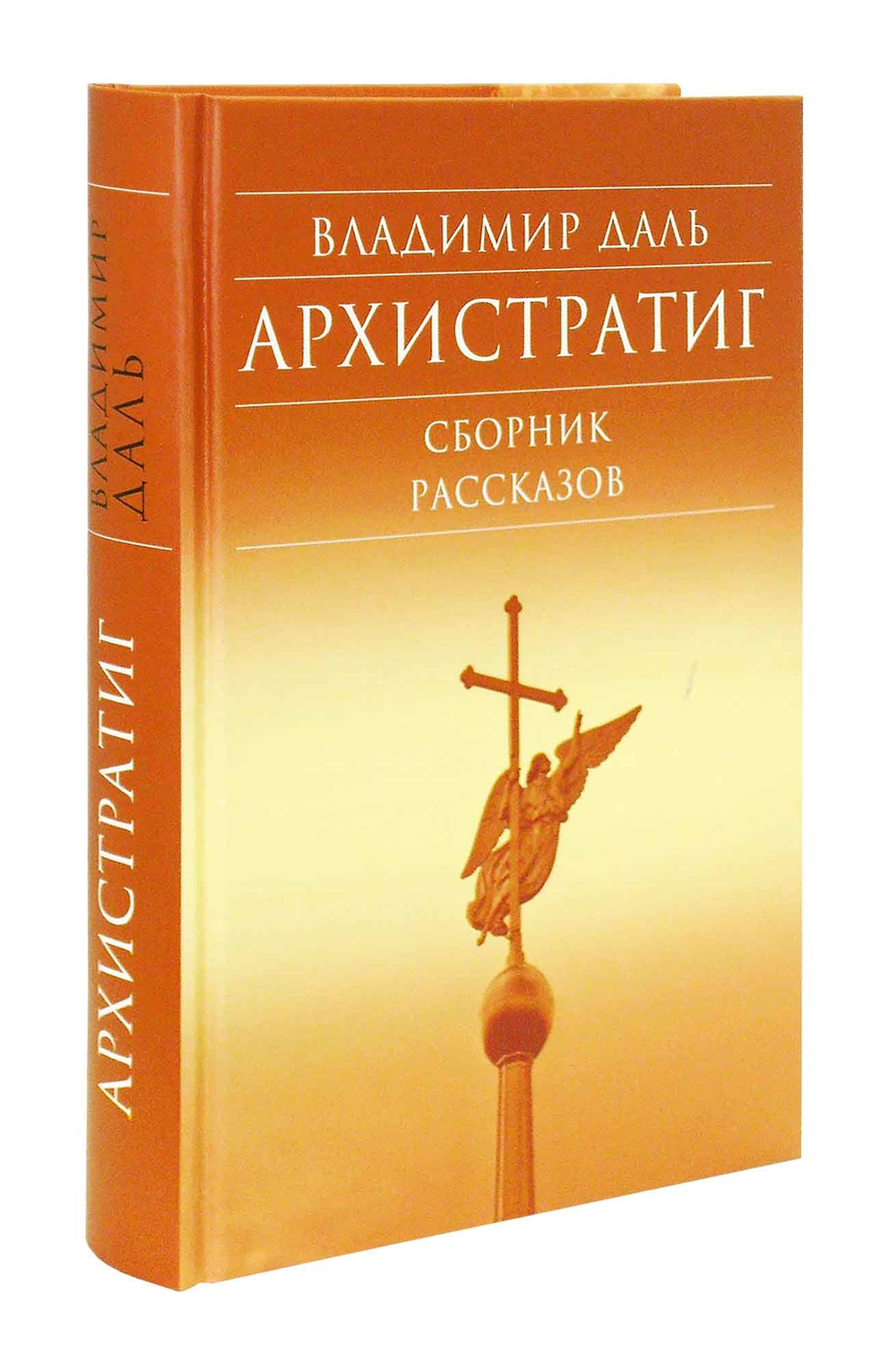 Архистратиг. Сборник рассказов