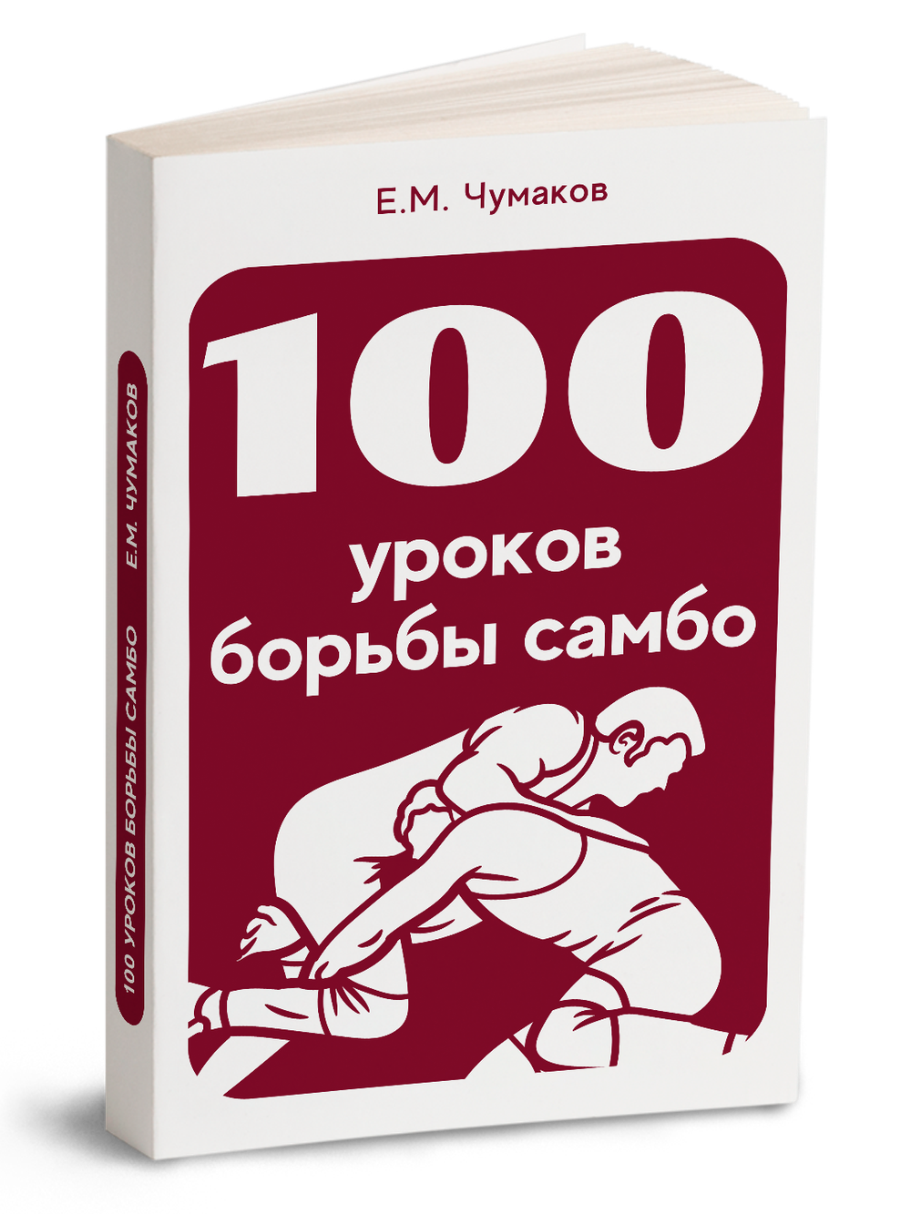 100 уроков борьбы самбо | Е.М. Чумаков