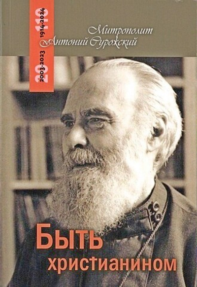 Быть христианином. Митрополит Антоний Сурожский