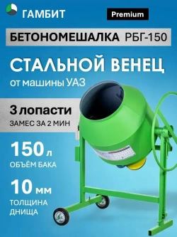 Бетономешалка ГАМБИТ РБГ-150 (100л загрузки, 600 Вт, стальной венец, 220/380В)