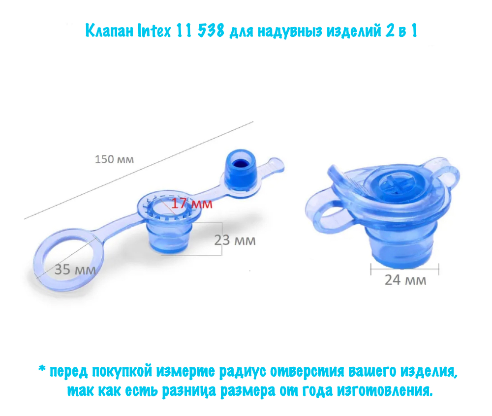 Клапан сменный Intex 11538 для надувных изделий 2-in-1