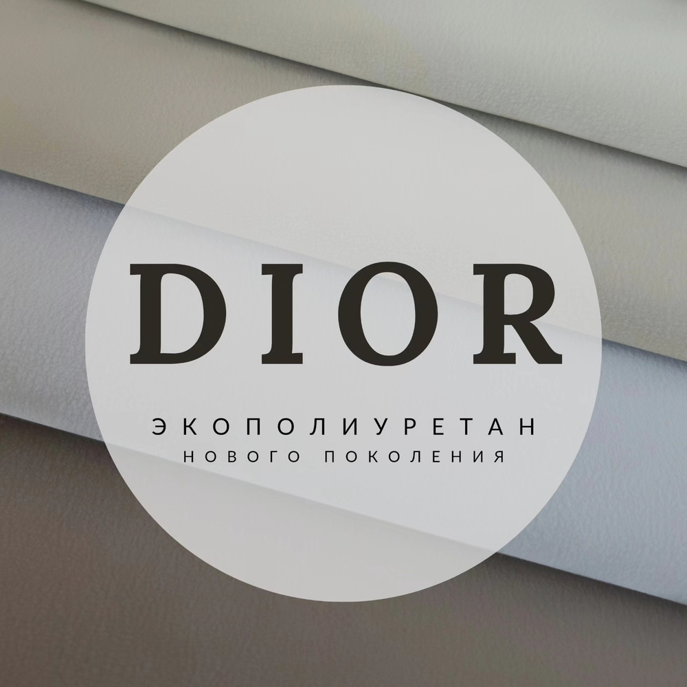 Искусственная кожа Dior (Диор) 03