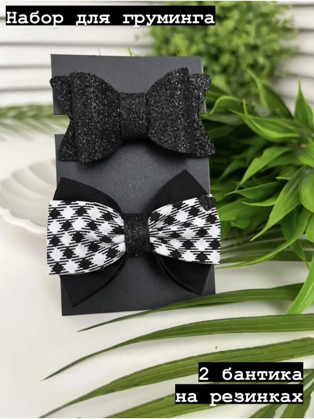 Бант для груминга собак, бантики для собак.