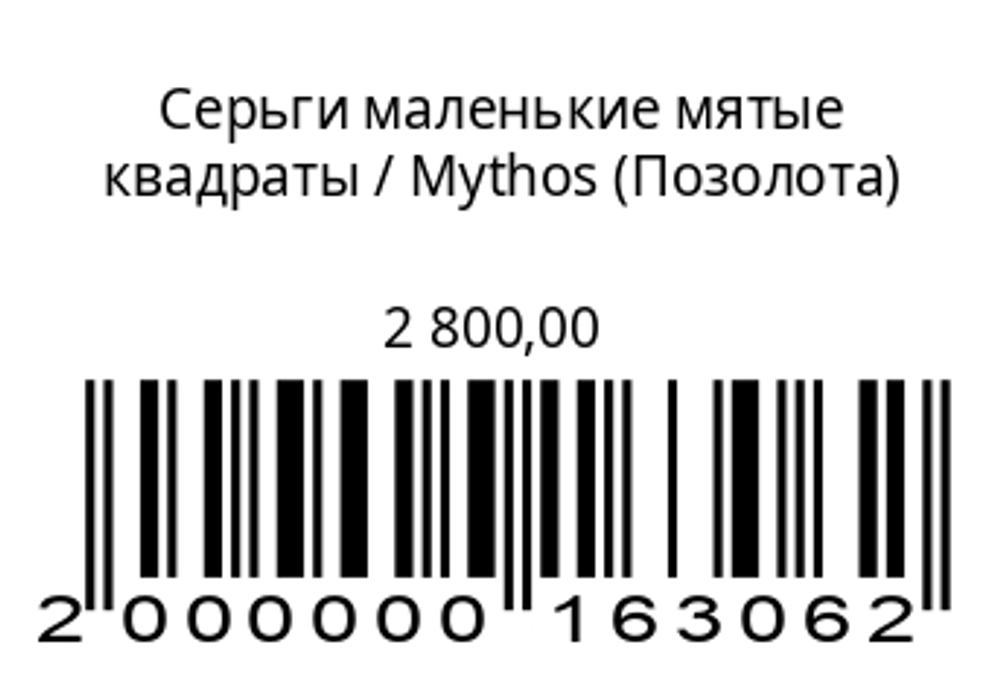 Серьги маленькиемятые квадраты (серебрение/ позолота)