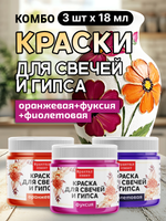Комбо красок для свечей и гипса (оранжевая+фуксия+фиолетовая) 3х18мл