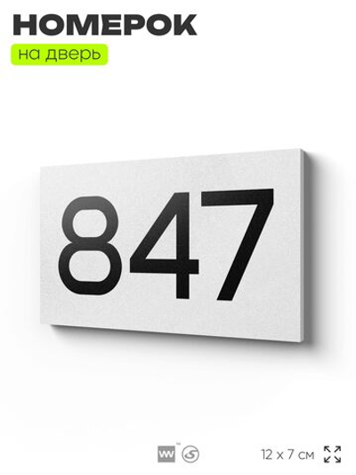 Номер на дверь 847, табличка на дверь для офиса, квартиры, кабинета, аудитории, склада, белая 120х70 мм, Айдентика Технолоджи