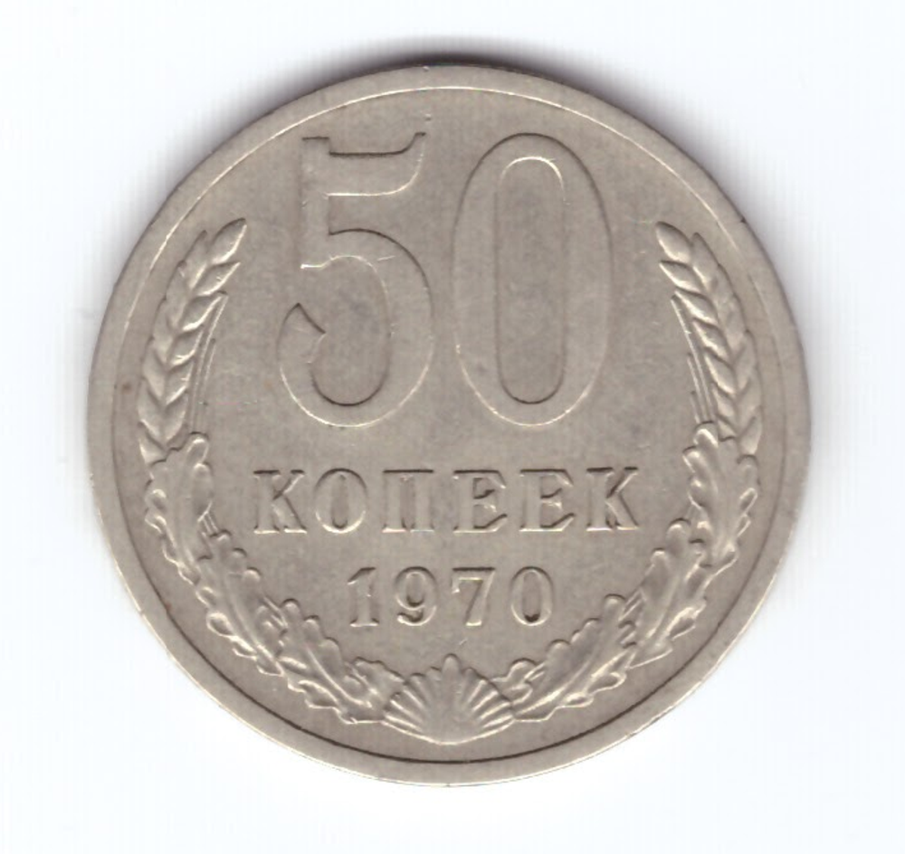 50 копеек 1970 года