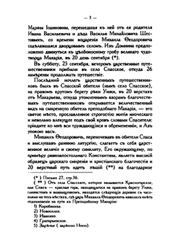 Воспоминания о путешествиях высочайших особ. благополучно царствующего Императорского дома Романовых в пределах Костромской губернии в XVII, XVIII и текущем столетиях | Е.П. Вознесенский