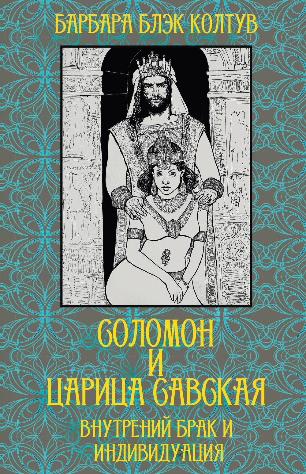 Соломон и царица Савская. Внутренний брак и индивидуация