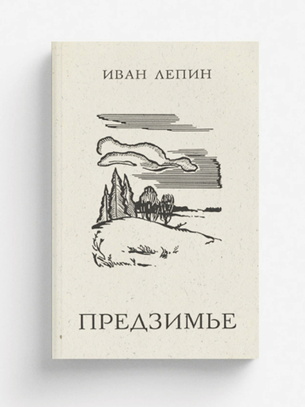Предзимье | Лепин Иван Захарович