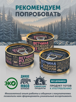 Ветчина из кабана и косули ТАЁЖНЫЙ ЦЕХ консервированная 120г